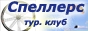 Спеллерс